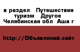  в раздел : Путешествия, туризм » Другое . Челябинская обл.,Аша г.